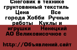 Снеговик в технике грунтованный текстиль › Цена ­ 1 200 - Все города Хобби. Ручные работы » Куклы и игрушки   . Ненецкий АО,Великовисочное с.